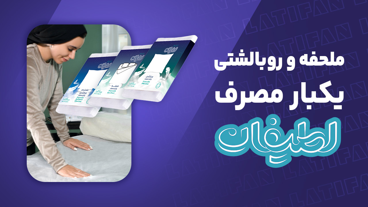 ملحفه و روبالشتی یکبارمصرف لطیفان