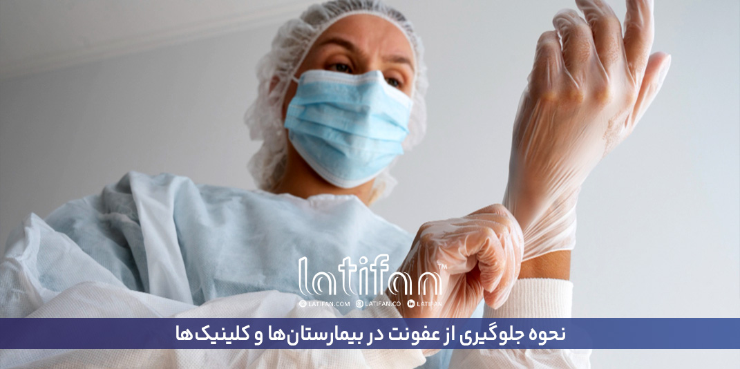 نحوه جلوگیری از عفونت در بیمارستان‌ها و کلینیک‌ها