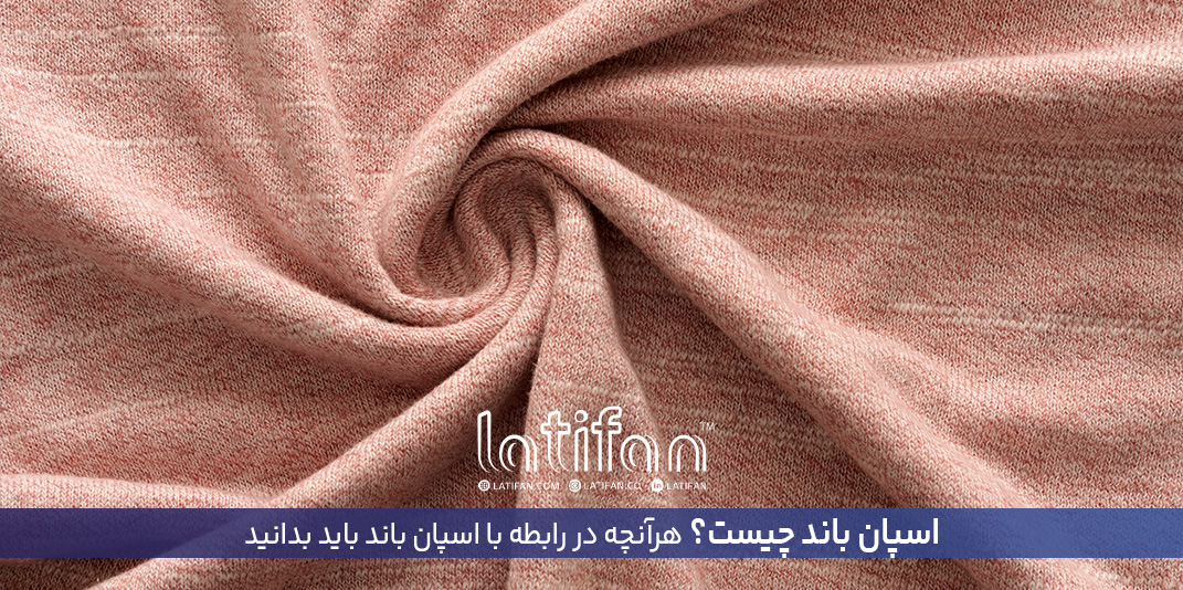 اسپان باند چیست؟ هرآنچه در رابطه با اسپان باند باید بدانید