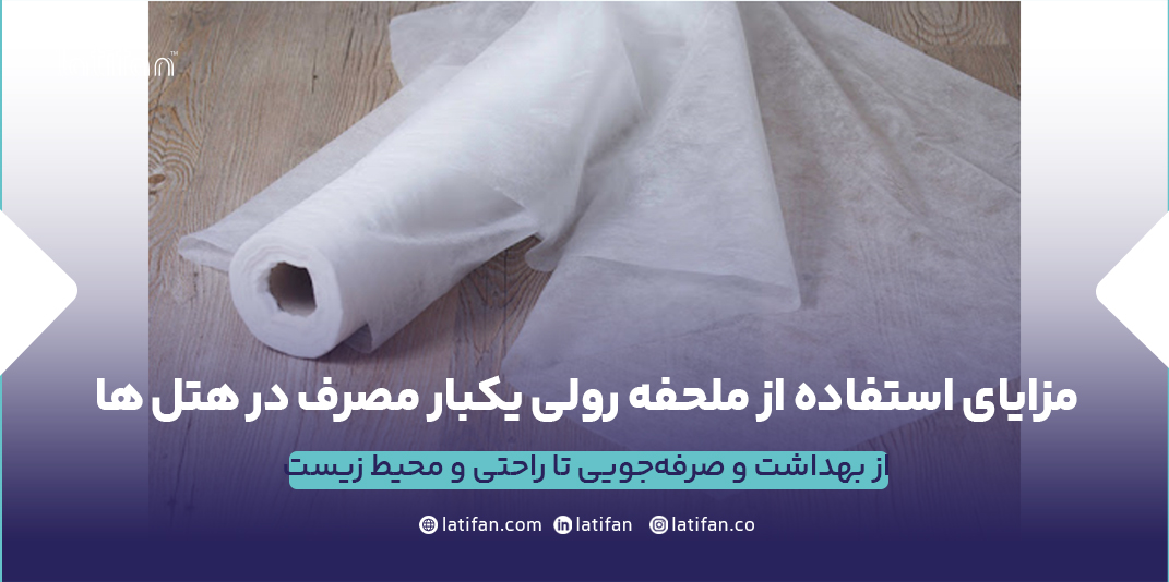 مزایای استفاده از ملحفه رولی یکبار مصرف در هتلها