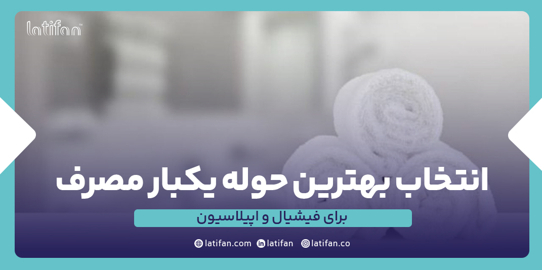 انتخاب بهترین حوله یکبار مصرف برای فیشیال و اپیلاسیون